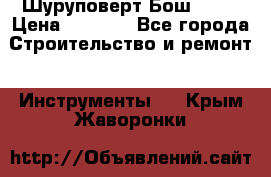 Шуруповерт Бош 1440 › Цена ­ 3 500 - Все города Строительство и ремонт » Инструменты   . Крым,Жаворонки